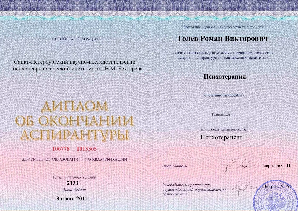 Диплом об окончании аспирантуры Голевым Романом Викторовичем наркологическая клиника в Туринске Наше Здоровье